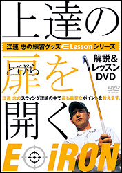 江連 忠の練習グッズ 解説&レッスンDVD付 上達の扉を開く E-IRON