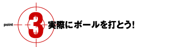 B実際にボールを打とう