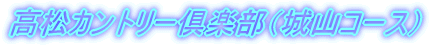高松カントリー倶楽部