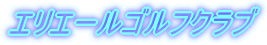 エリエールゴルフクラブ