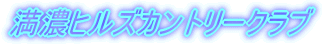 満濃ヒルズカントリークラブ
