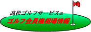 四国　香川県　愛媛県　徳島県　高知県　ゴルフ会員権売買・ゴルフ会員権相場・情報の高松ゴルフサービス　格安でお買い得なゴルフ会員権情報がございます